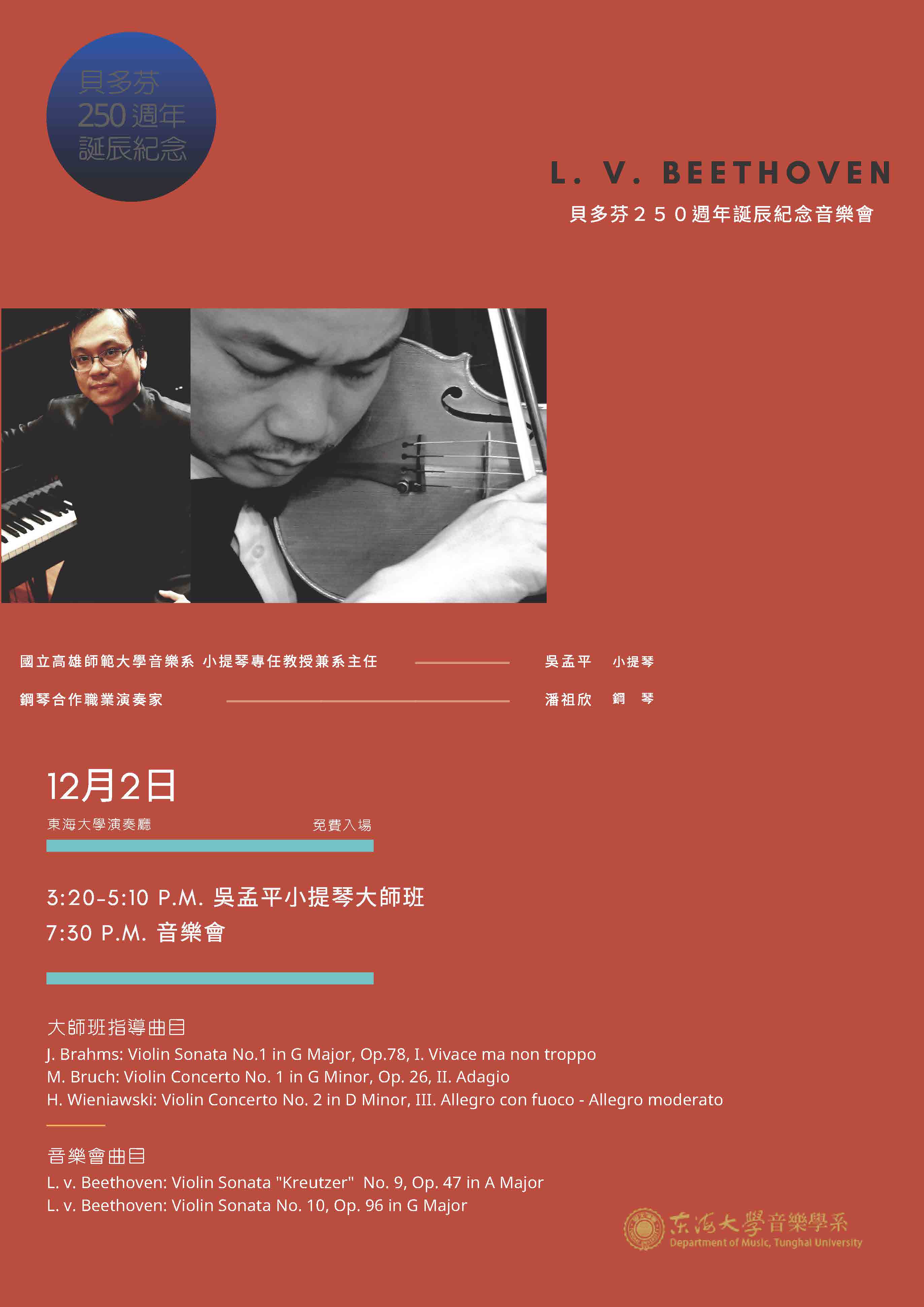 吳孟平小提琴大師班 暨 貝多芬誕辰250週年紀念音樂會