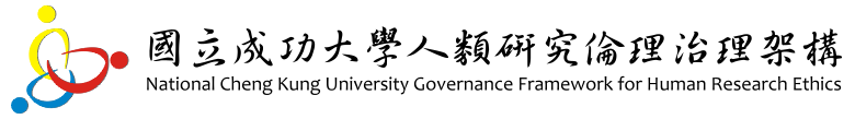 南區研究倫理聯盟課程