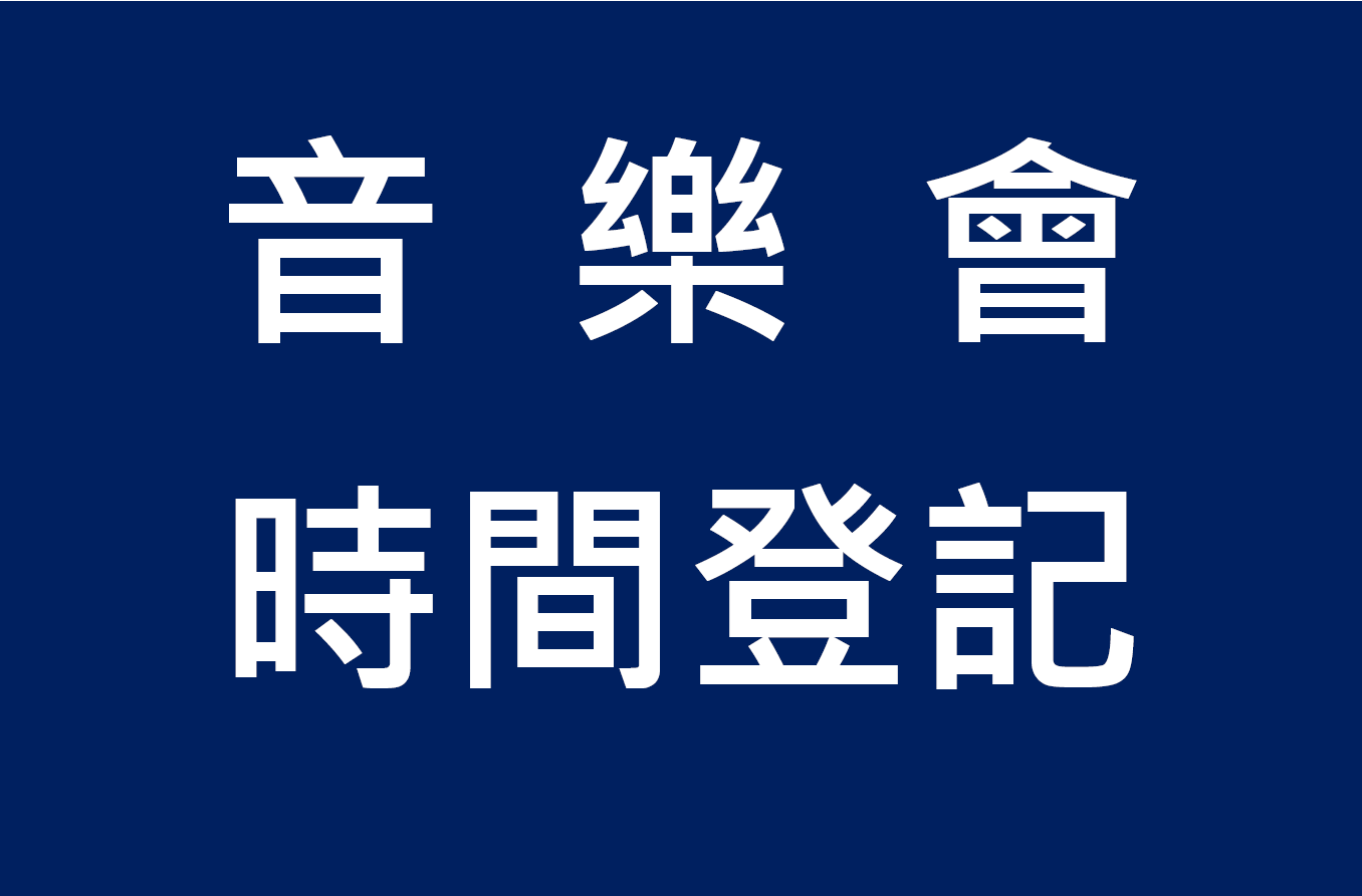 108-2音樂會時間意願登記表