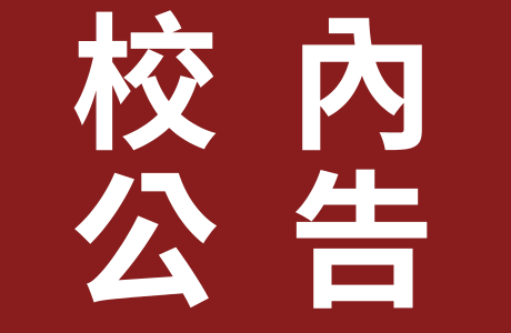 【教務處】有關甄選本校學生115學年度赴國立臺東大學、國立金門大學交換學習事宜