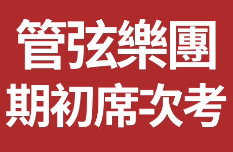 114-2東海音樂系管弦樂團期初席次考試
