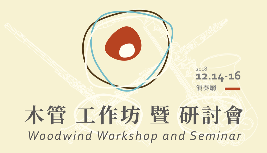 2018木管工作坊暨研討會